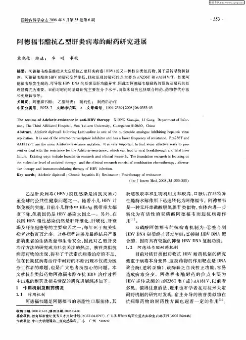 阿德福韦酯抗乙型肝炎病毒的耐药研究进展