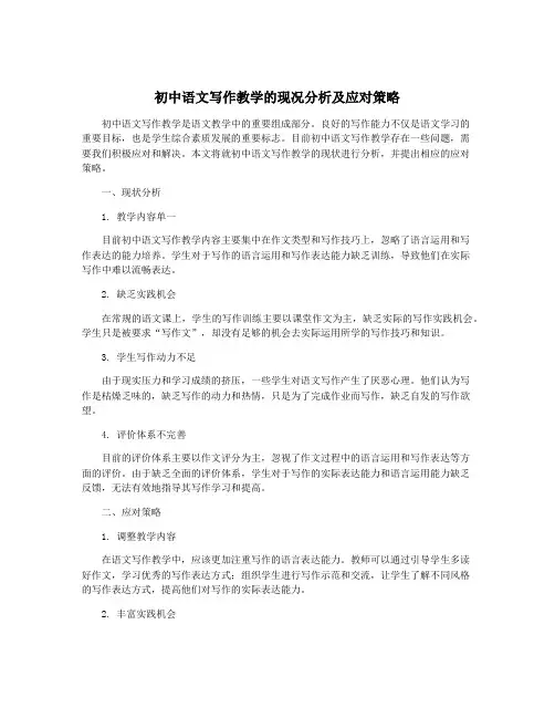 初中语文写作教学的现况分析及应对策略