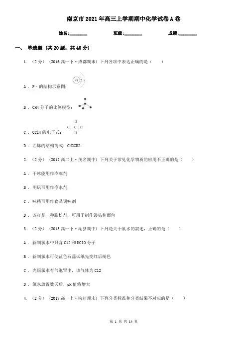 南京市2021年高三上学期期中化学试卷A卷