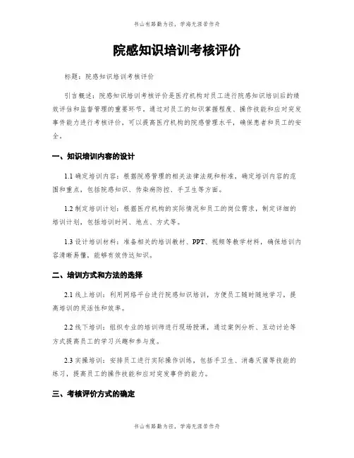 院感知识培训考核评价