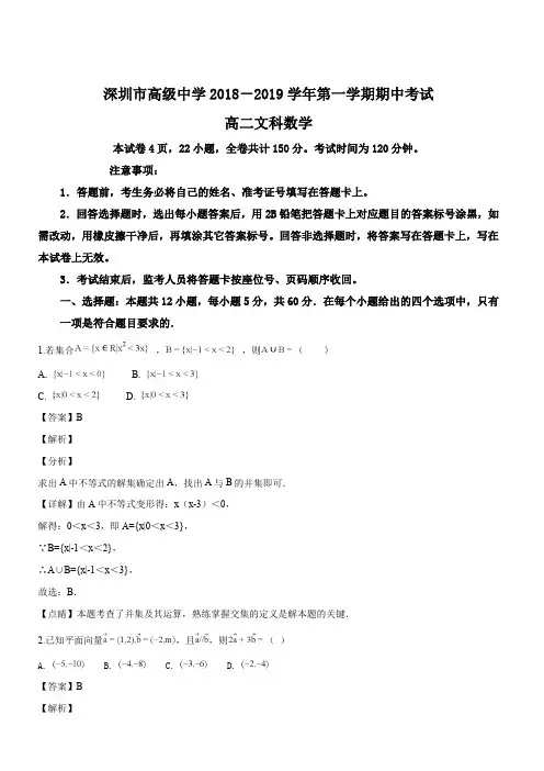 广东省深圳市高级中学2018-2019学年高二上学期期中考试+数学(文)(解析版)