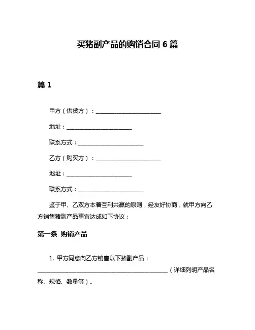 买猪副产品的购销合同6篇