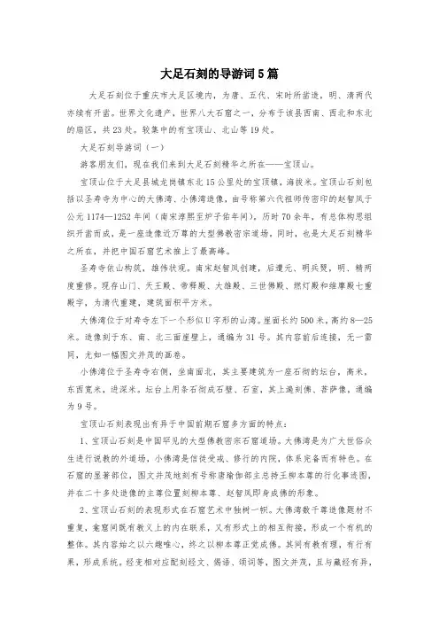 大足石刻的导游词5篇