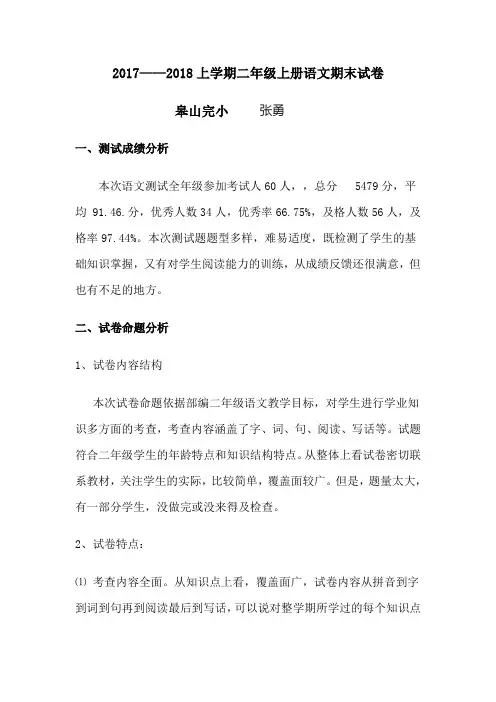 试卷分析二年级语文上学期