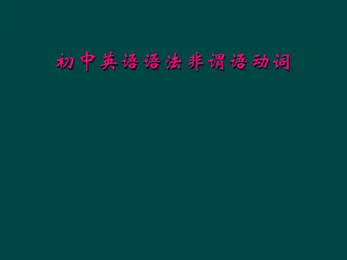 初中英语语法非谓语动词