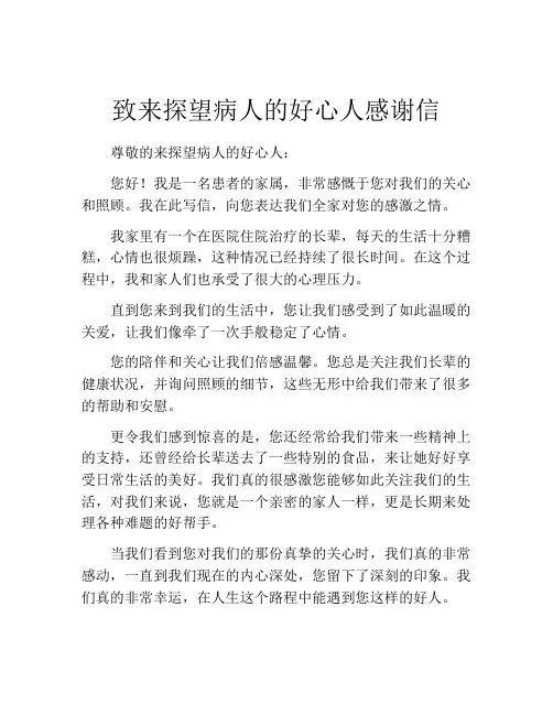 致来探望病人的好心人感谢信