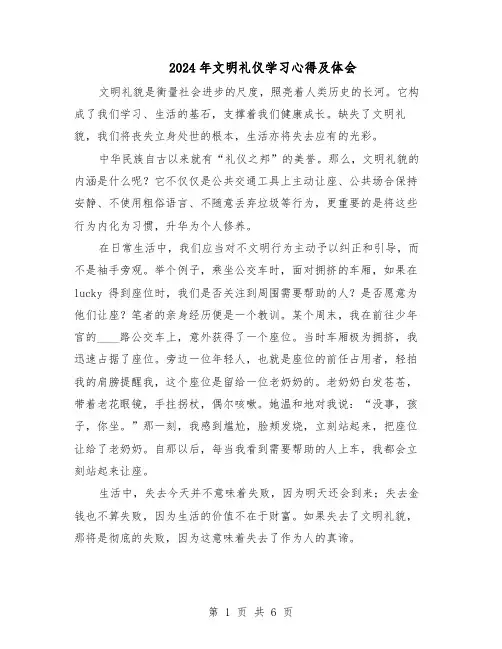 2024年文明礼仪学习心得及体会（五篇）