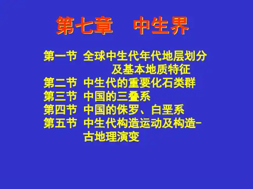 第七章  中生界