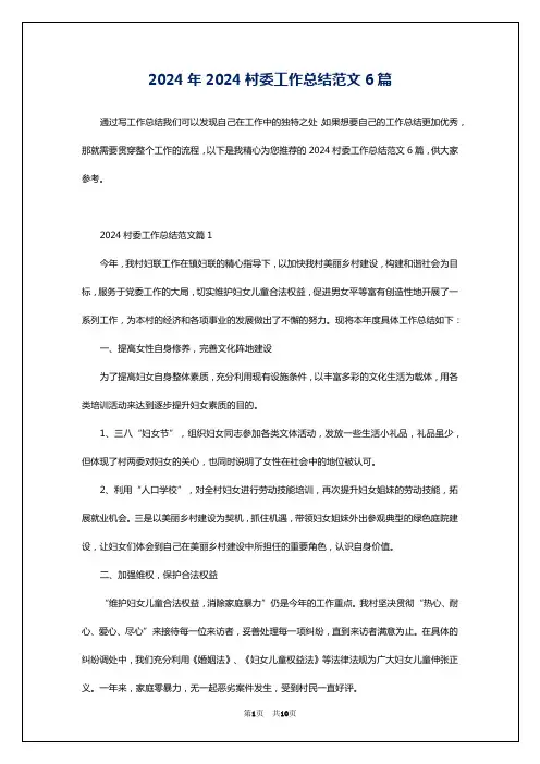 2024年2024村委工作总结范文6篇