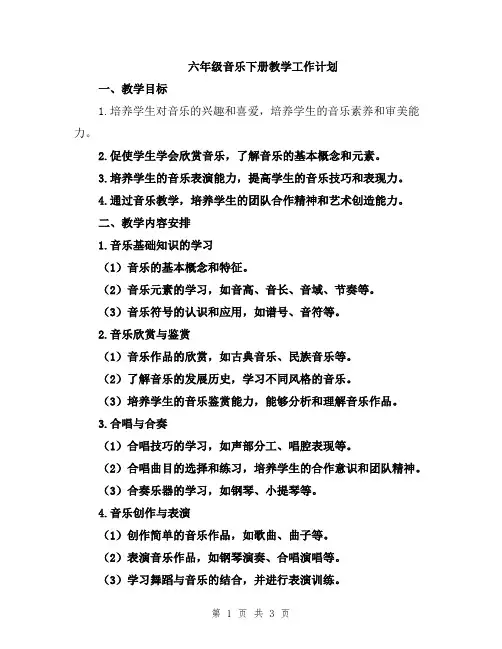 六年级音乐下册教学工作计划