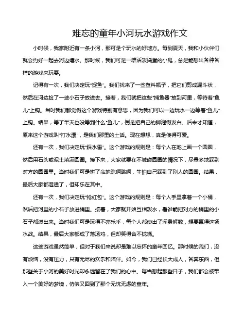 难忘的童年小河玩水游戏作文