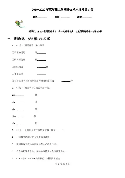 2019-2020年五年级上学期语文期末统考卷C卷精版
