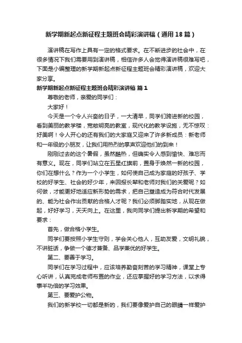 新学期新起点新征程主题班会精彩演讲稿（通用18篇） 2
