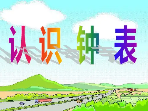 认识时钟(整时)