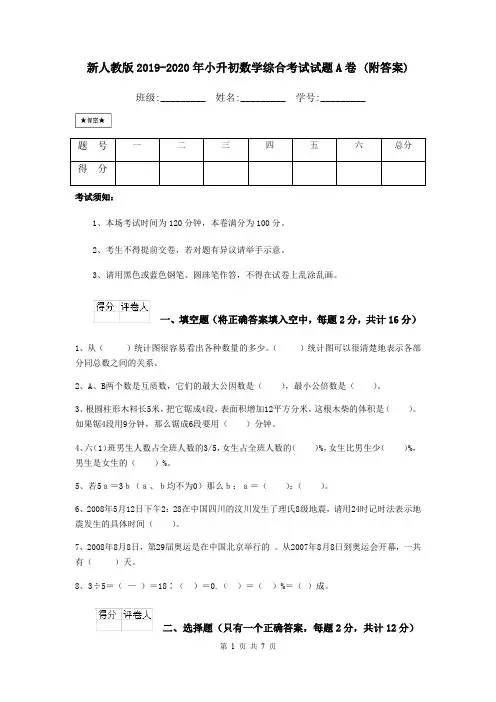新人教版2019-2020年小升初数学综合考试试题A卷 (附答案)