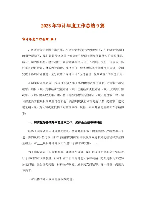 2023年审计年度工作总结9篇