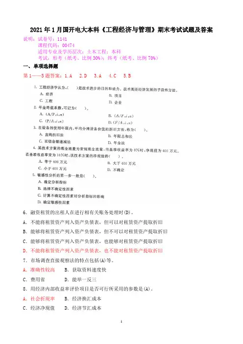 2021年1月国开电大本科《工程经济与管理》期末考试试题及答案
