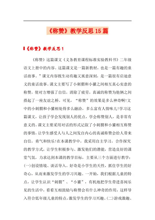《称赞》教学反思15篇 2