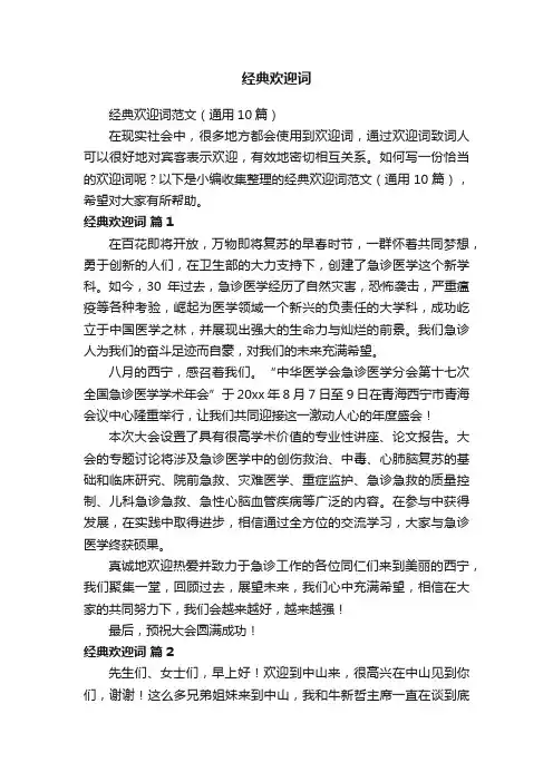 经典欢迎词范文（通用10篇）