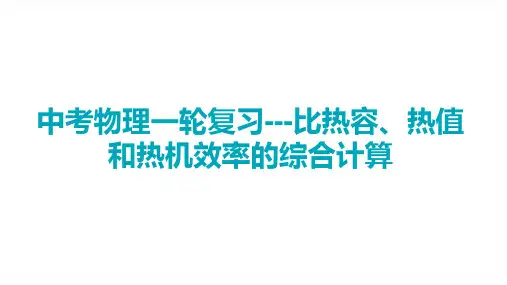 2023年中考物理一轮复习---比热容、热值和热机效率的综合计算