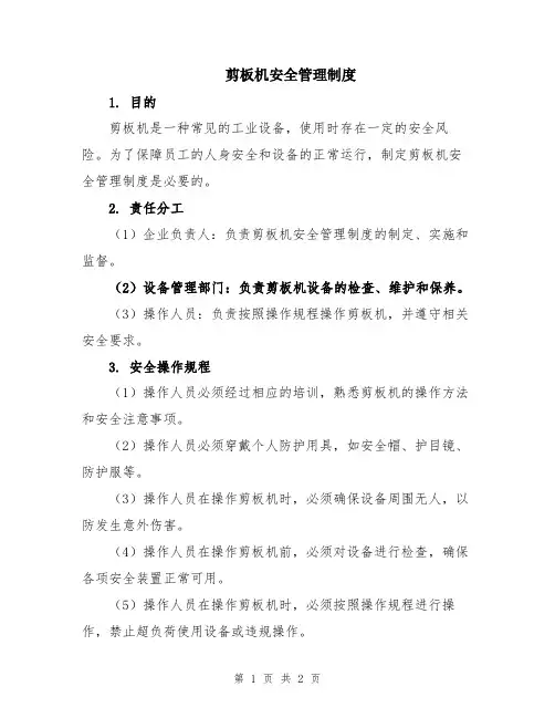剪板机安全管理制度