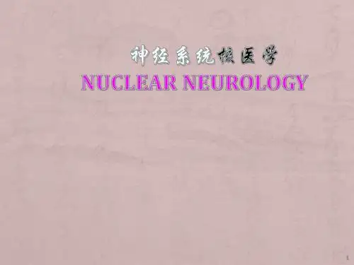 神经系统核医学ppt课件