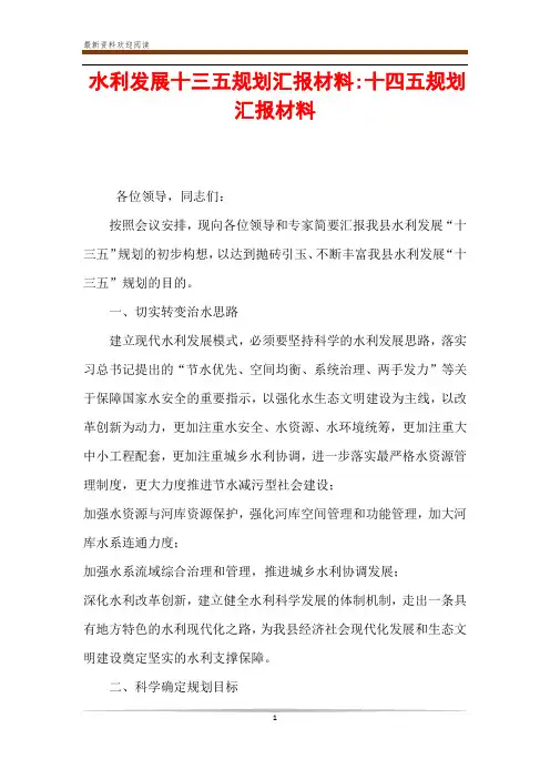水利发展十三五规划汇报材料-十四五规划汇报材料
