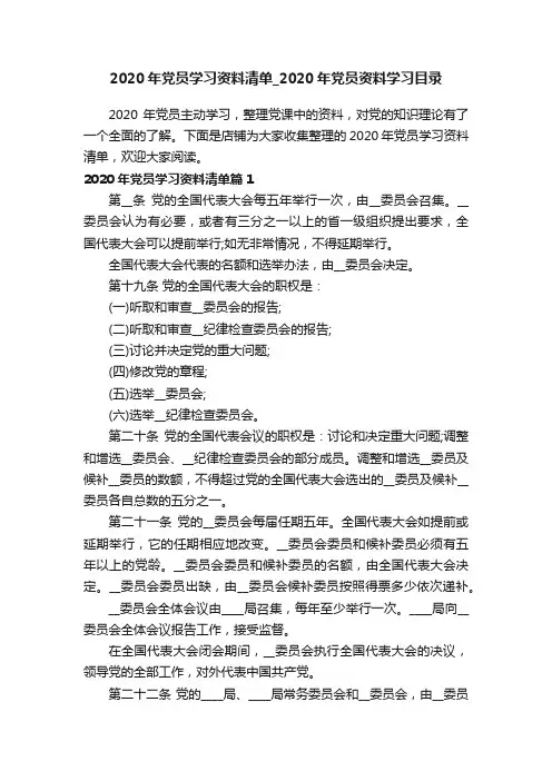 2020年党员学习资料清单_2020年党员资料学习目录