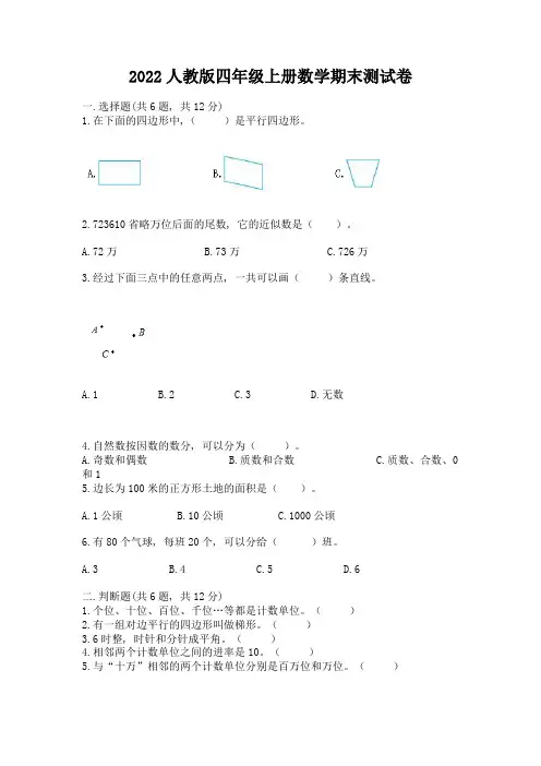 2022人教版四年级上册数学期末测试卷附完整答案(全优)