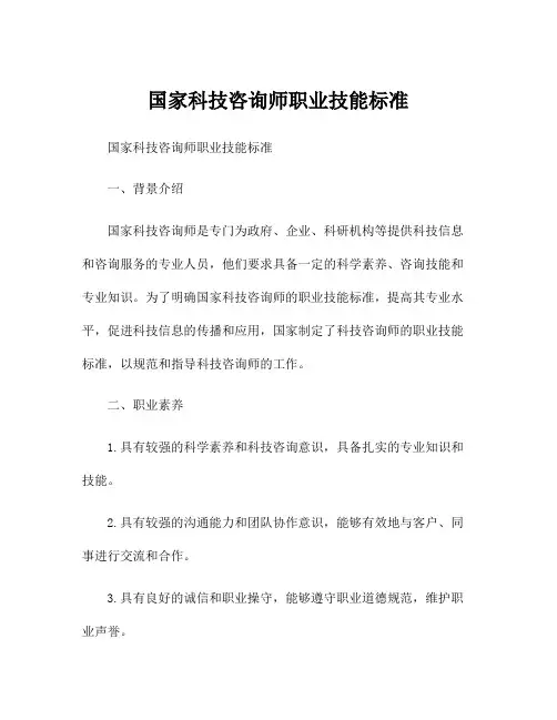 国家科技咨询师职业技能标准