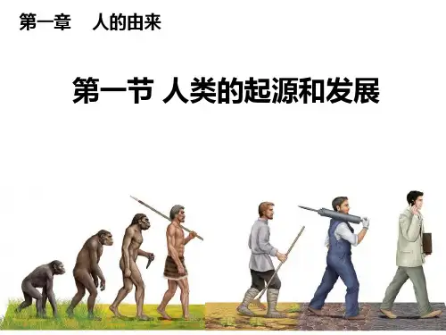 第一节人类的起源和发展