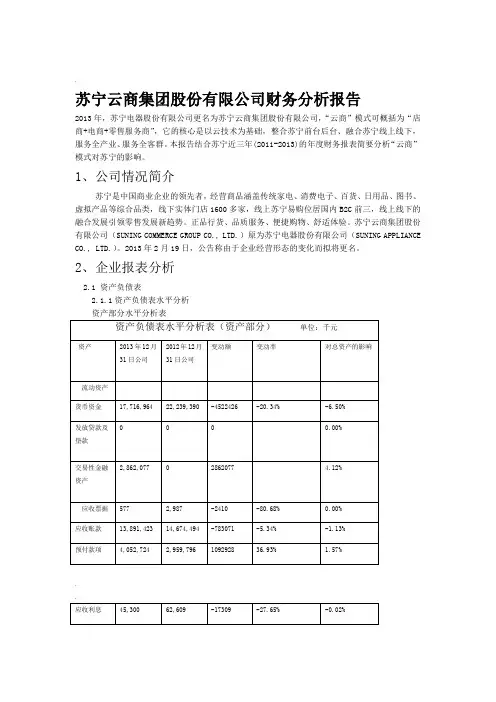 苏宁云商集团股份有限公司财务分析报告
