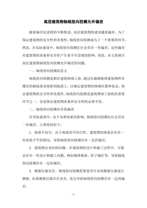 高层建筑物轴线竖向投测允许偏差