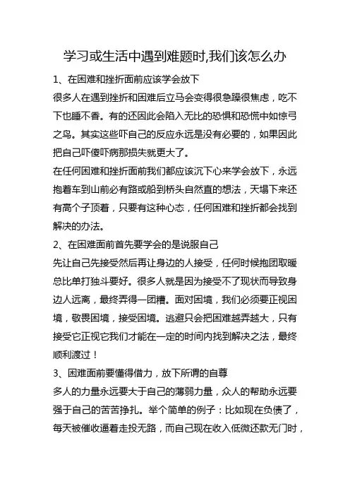 学习或生活中遇到难题时,我们该怎么办,二年级语文题