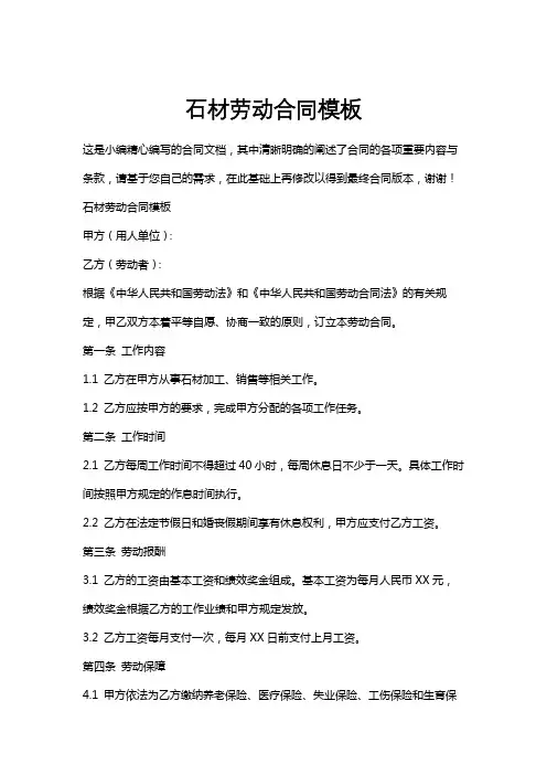 石材劳动合同模板