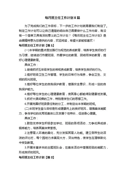 每月班主任工作计划8篇