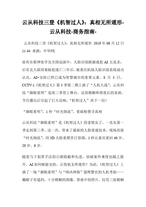 云从科学三登《机智过人》：真相无所遁形云从科学.doc