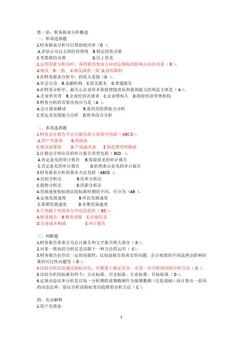 财务报表分析第1-5章习题及答案[1]