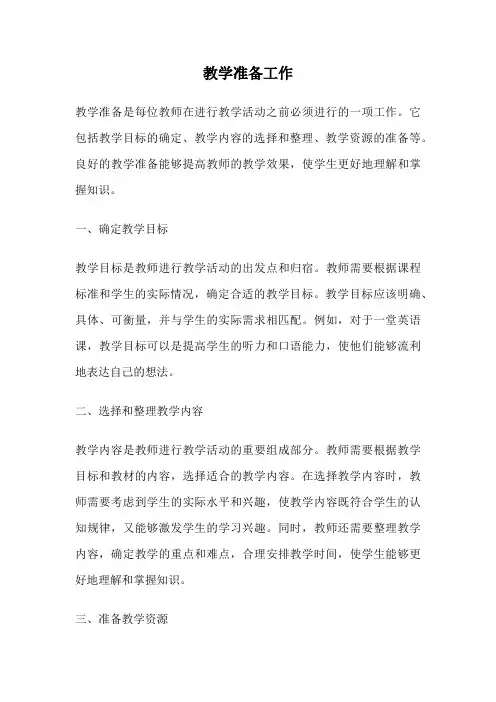 教学准备工作