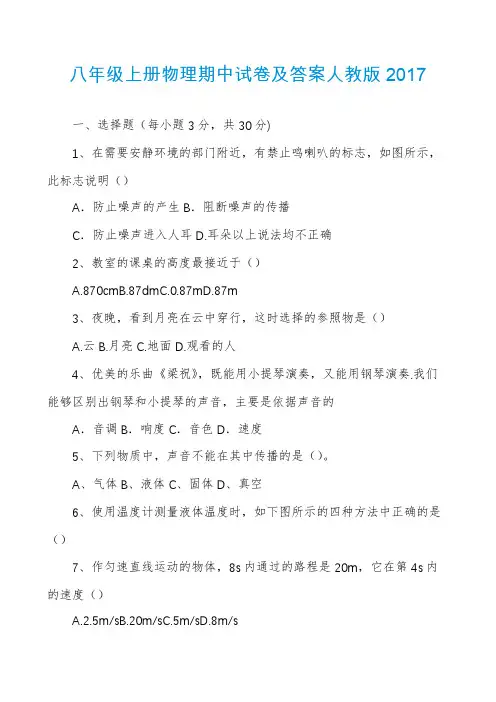 八年级上册物理期中试卷及答案人教版2017