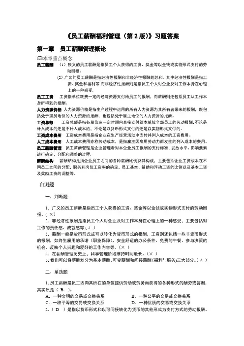 《员工薪酬福利管理(第2版)》习题答案【精选文档】