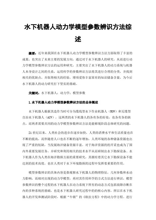 水下机器人动力学模型参数辨识方法综述