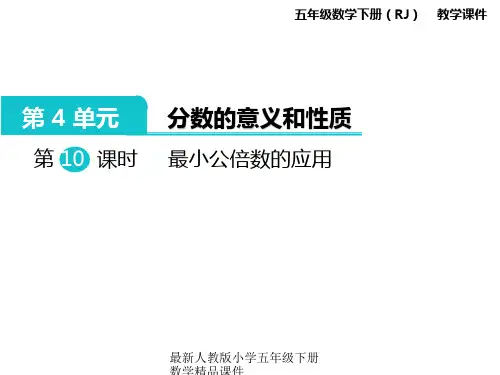 最新人教版小学五年级下册数学精品课件-第4单元  分数的意义和性质-第10课时  最小公倍数的应用