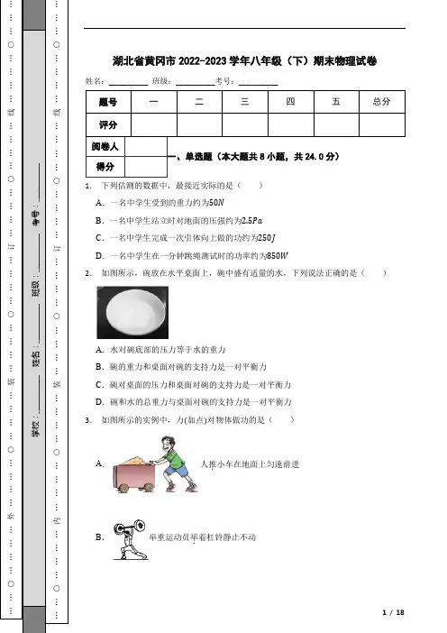 湖北省黄冈市2022-2023学年八年级(下)期末物理试卷