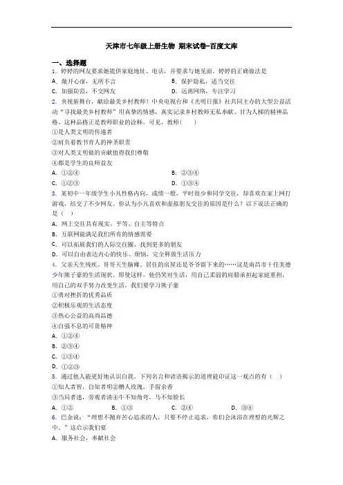 天津市七年级上册生物 期末试卷-百度文库