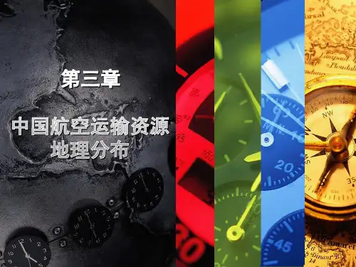 第三章 中国航空运输资源地理分布