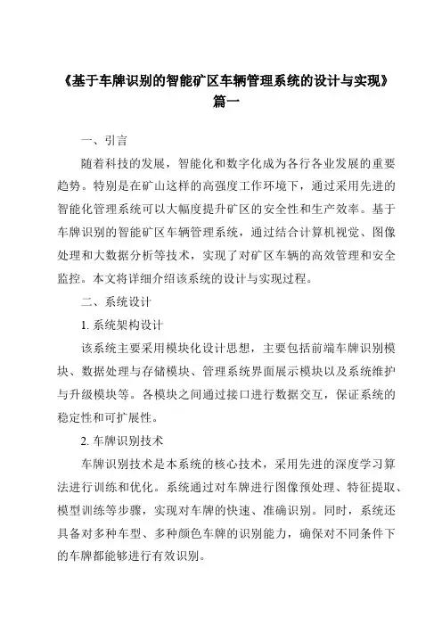 《2024年基于车牌识别的智能矿区车辆管理系统的设计与实现》范文
