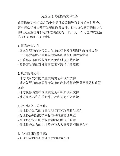 为企业送政策措施文件汇编