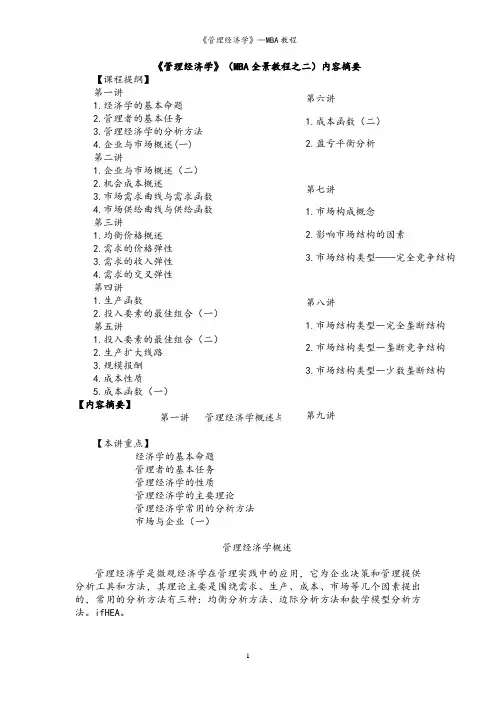 《管理经济学》MBA教程