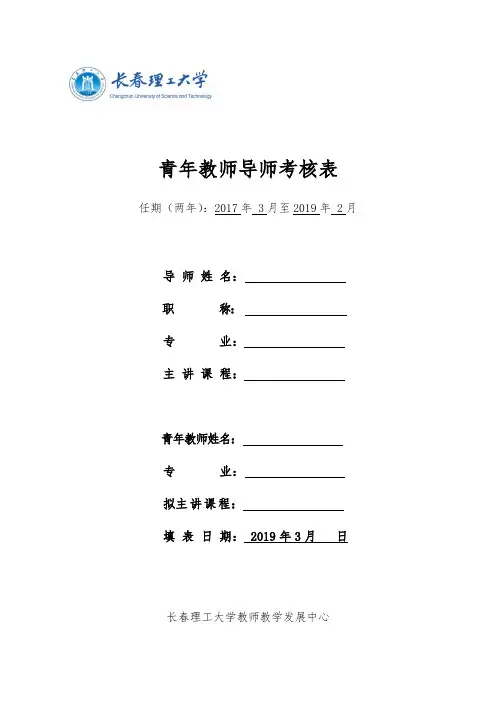 青年教师导师考核表
